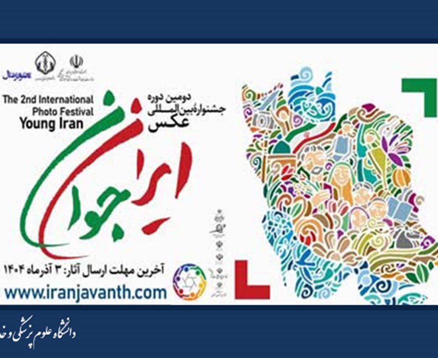 پوستر موشن دومین جشنواره بین‌المللی عکس ایران جوان